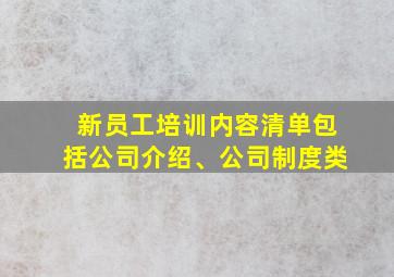 新员工培训内容清单包括公司介绍、公司制度类