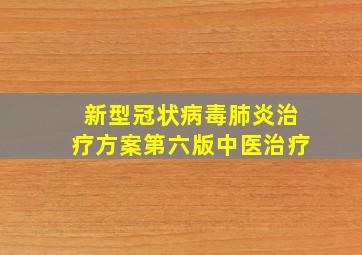 新型冠状病毒肺炎治疗方案第六版中医治疗