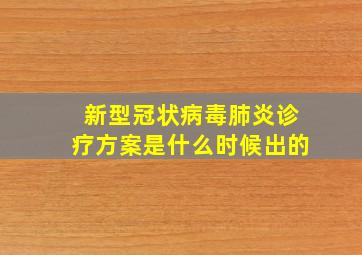 新型冠状病毒肺炎诊疗方案是什么时候出的