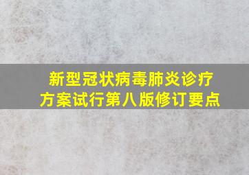 新型冠状病毒肺炎诊疗方案试行第八版修订要点