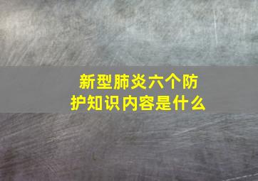 新型肺炎六个防护知识内容是什么