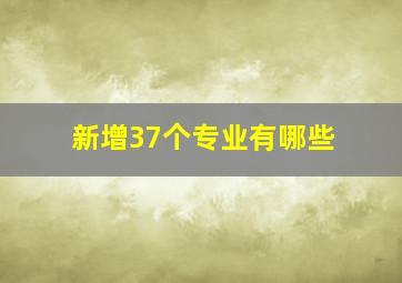 新增37个专业有哪些