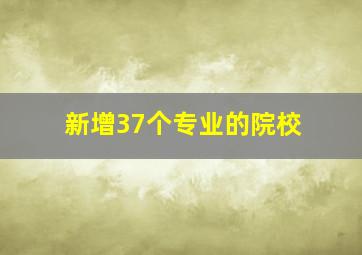 新增37个专业的院校