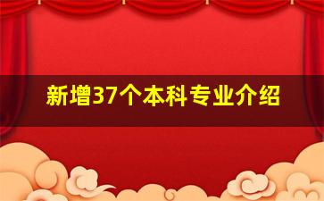 新增37个本科专业介绍