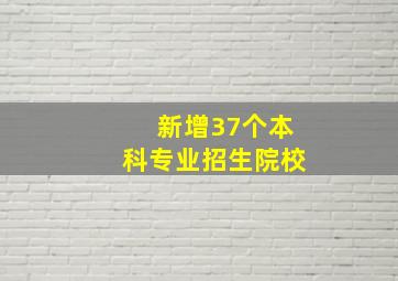 新增37个本科专业招生院校