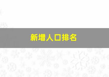 新增人口排名