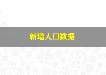 新增人口数据