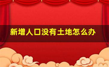 新增人口没有土地怎么办