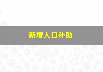 新增人口补助