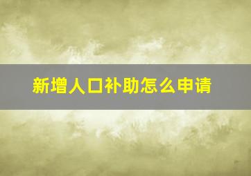 新增人口补助怎么申请