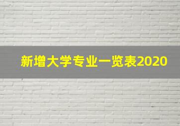 新增大学专业一览表2020