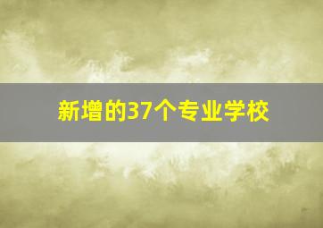 新增的37个专业学校