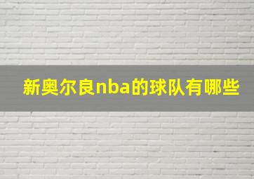 新奥尔良nba的球队有哪些