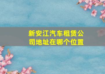 新安江汽车租赁公司地址在哪个位置