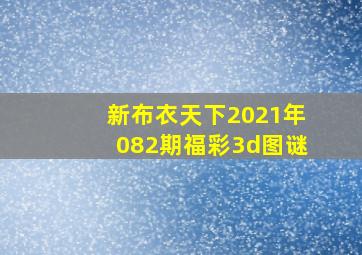 新布衣天下2021年082期福彩3d图谜