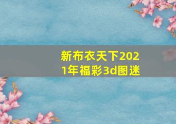 新布衣天下2021年福彩3d图迷