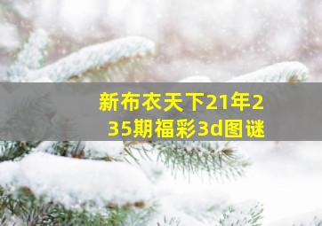 新布衣天下21年235期福彩3d图谜