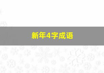 新年4字成语