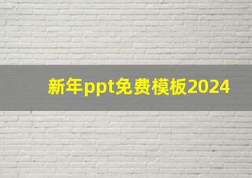 新年ppt免费模板2024