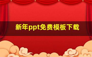 新年ppt免费模板下载