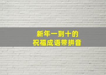 新年一到十的祝福成语带拼音