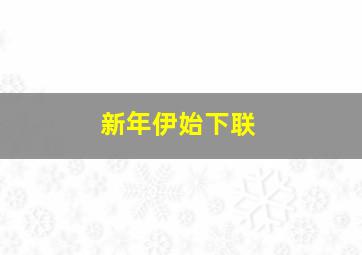 新年伊始下联