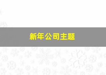 新年公司主题