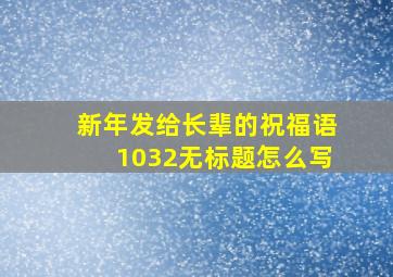 新年发给长辈的祝福语1032无标题怎么写