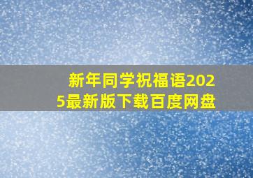 新年同学祝福语2025最新版下载百度网盘