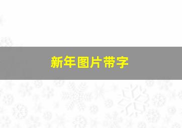 新年图片带字