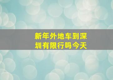 新年外地车到深圳有限行吗今天