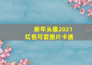 新年头像2021红色可爱图片卡通