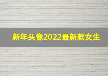 新年头像2022最新款女生