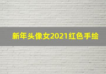 新年头像女2021红色手绘