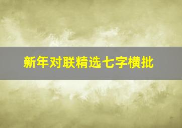 新年对联精选七字横批