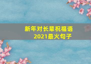 新年对长辈祝福语2021最火句子