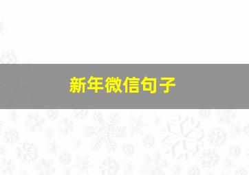 新年微信句子