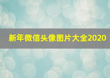 新年微信头像图片大全2020