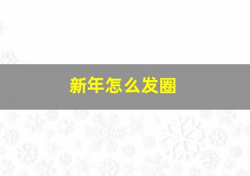 新年怎么发圈