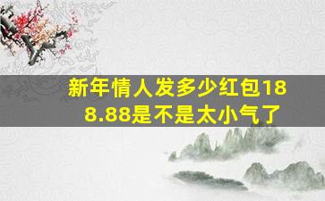 新年情人发多少红包188.88是不是太小气了