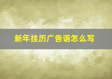 新年挂历广告语怎么写