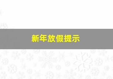 新年放假提示