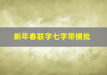 新年春联字七字带横批