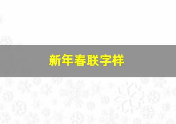 新年春联字样