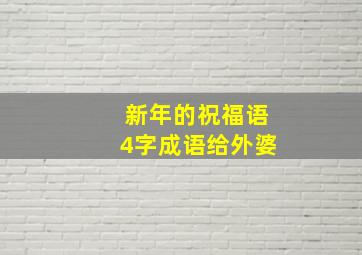 新年的祝福语4字成语给外婆