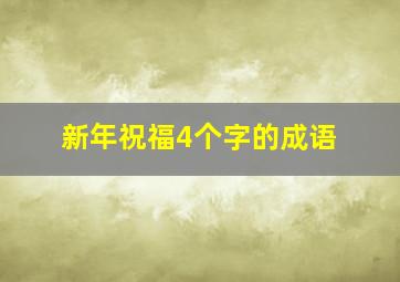 新年祝福4个字的成语