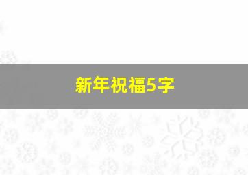 新年祝福5字