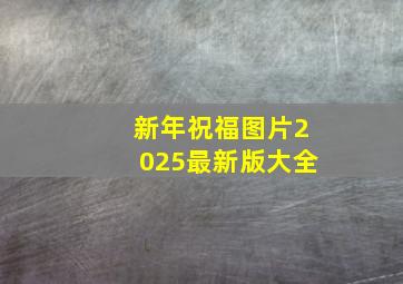 新年祝福图片2025最新版大全