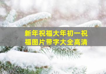 新年祝福大年初一祝福图片带字大全高清