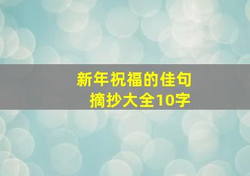 新年祝福的佳句摘抄大全10字